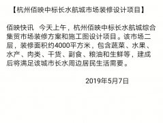 中標公示：佰映中標長水航城市場裝修設計項目