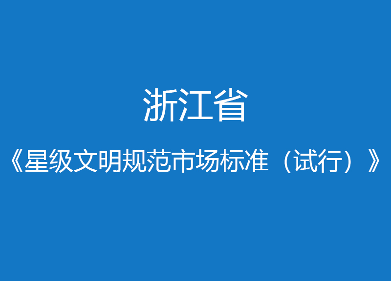 浙江省星級文明規(guī)范市場標準（試行）