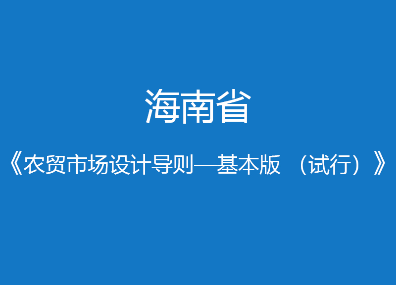 海南省農貿市場設計導則—基本版 （試行）