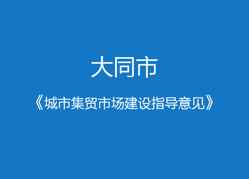 大同市《城市集貿市場建設指導意見》