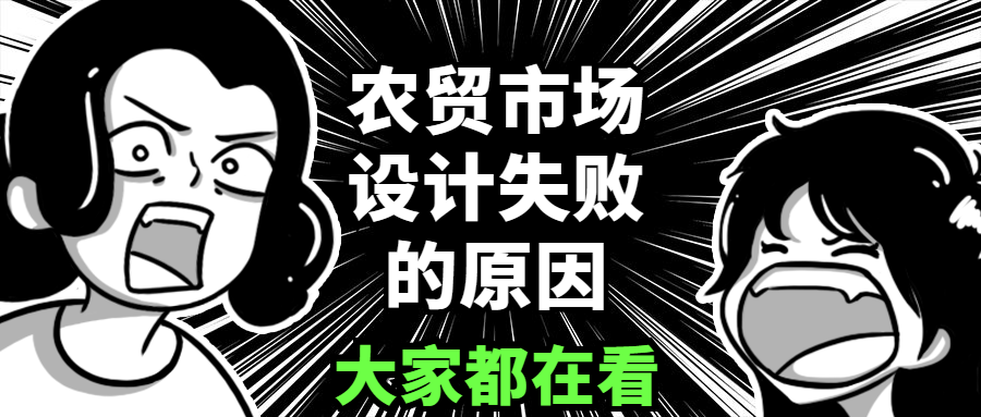 剖析農(nóng)貿(mào)市場設(shè)計(jì)失敗的八個原因