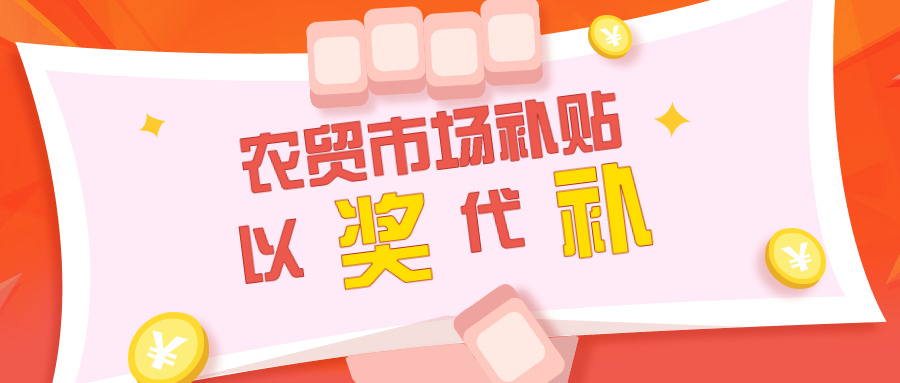 農(nóng)貿(mào)市場補貼應以獎代補，拒絕大鍋飯形式