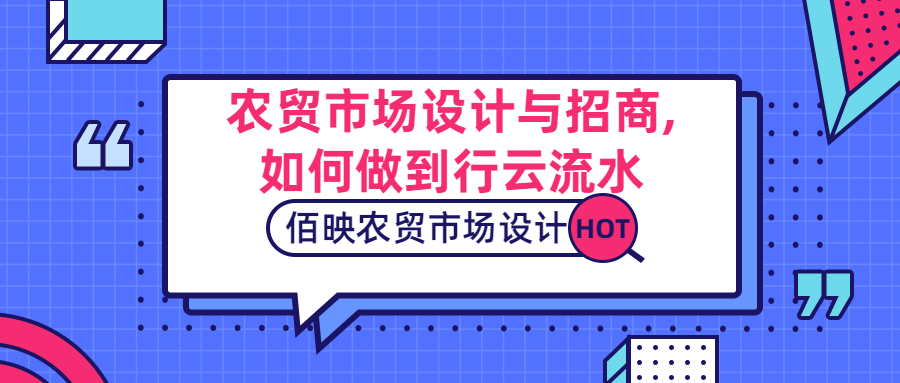 農(nóng)貿(mào)市場(chǎng)設(shè)計(jì)與農(nóng)貿(mào)市場(chǎng)招商的關(guān)系
