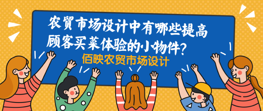 農(nóng)貿(mào)市場(chǎng)設(shè)計(jì)如何提升顧客的用戶(hù)體驗(yàn)
