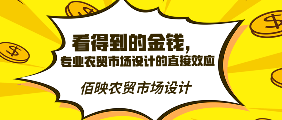 專(zhuān)業(yè)農(nóng)貿(mào)市場(chǎng)設(shè)計(jì)所帶來(lái)的直接收益