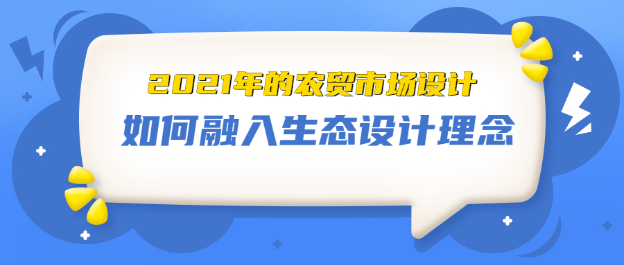 2021年的農(nóng)貿(mào)市場(chǎng)設(shè)計(jì)，如何融入生態(tài)設(shè)計(jì)理念