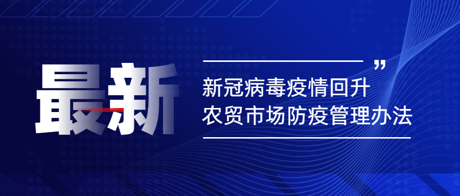 新冠病毒疫情回升，農(nóng)貿(mào)市場防疫管理辦法