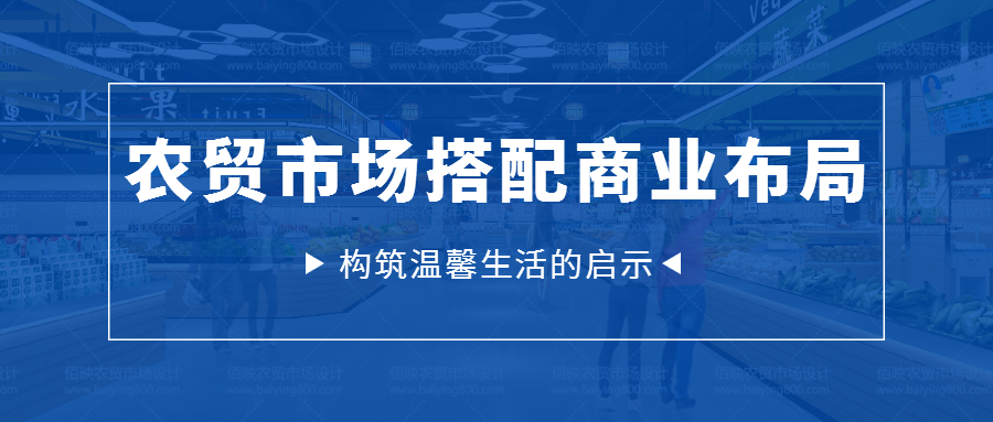 農(nóng)貿(mào)市場(chǎng)搭配商業(yè)布局，構(gòu)筑溫馨生活的啟示