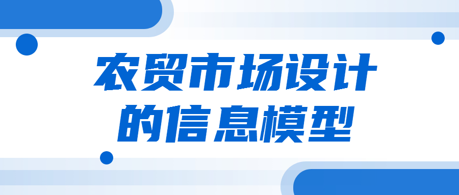 農(nóng)貿(mào)市場設(shè)計細分領(lǐng)域內(nèi)的信息模型
