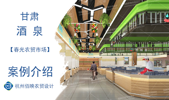 設計案例：酒泉春光農(nóng)貿(mào)市場