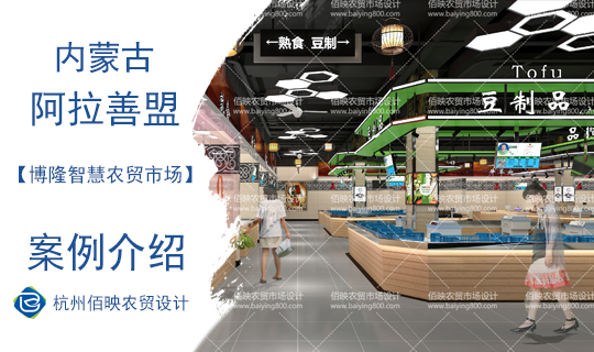 設計案例：阿拉善博隆智慧農(nóng)貿(mào)市場