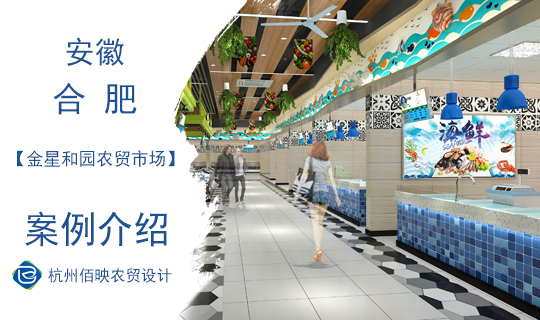 佰映設計案例：金星和園農(nóng)貿(mào)市場專題