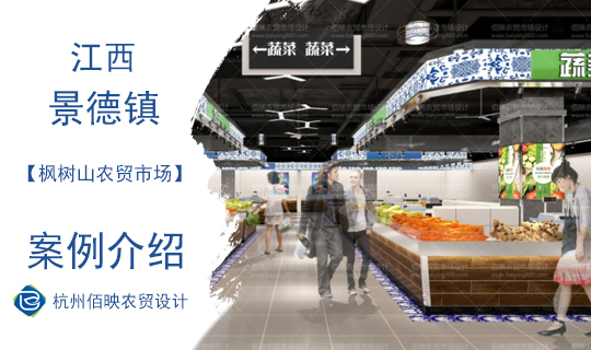 景德鎮(zhèn)楓樹(shù)山農(nóng)貿(mào)市場(chǎng)設(shè)計(jì)案例