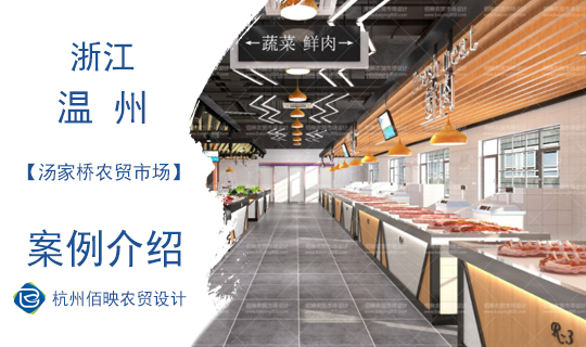 溫州湯家橋農(nóng)貿(mào)市場(chǎng)設(shè)計(jì)案例