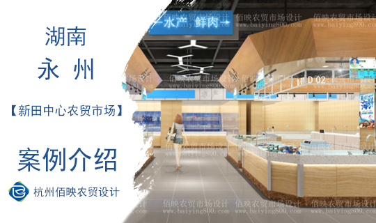 佰映設計案例：新田中心農(nóng)貿(mào)市場
