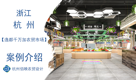 杭州逸都千萬(wàn)加農(nóng)貿(mào)市場(chǎng)設(shè)計(jì)案例
