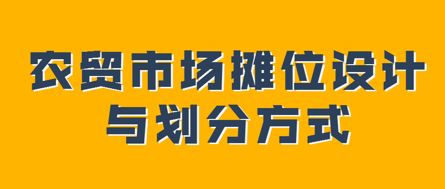 農貿市場攤位設計與劃分方式