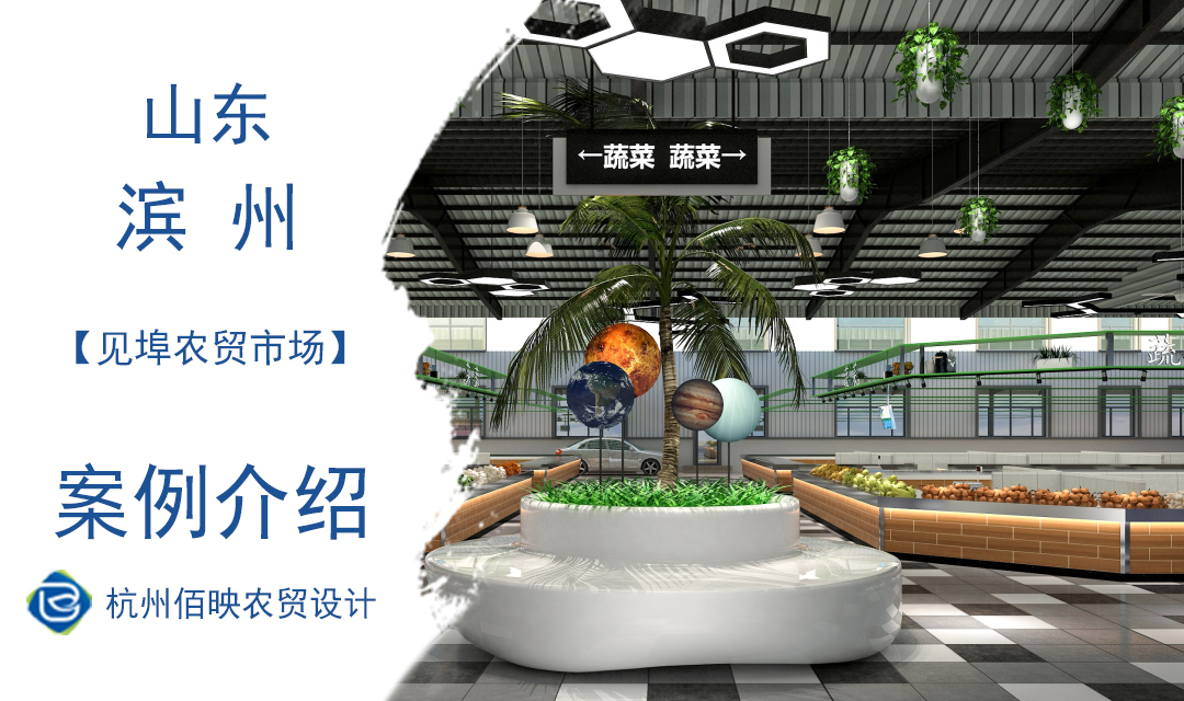 設計案例：濱州市鄒平縣見埠農(nóng)貿(mào)市場