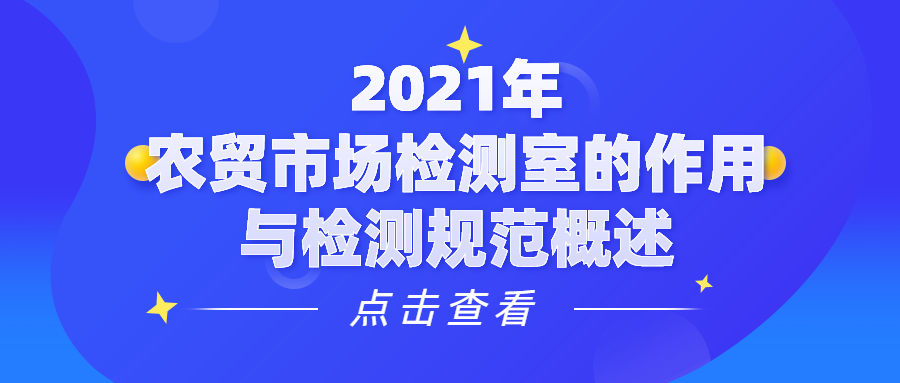 2021年農(nóng)貿(mào)市場檢測室的作用與檢測規(guī)范概述