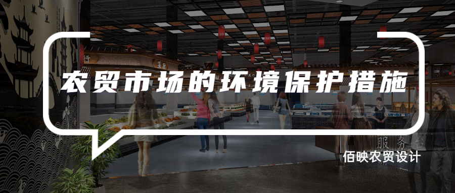 農(nóng)貿(mào)市場(chǎng)的環(huán)境保護(hù)措施
