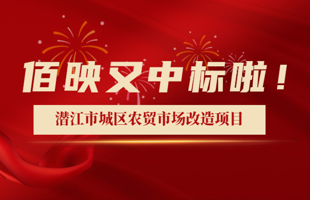 中標(biāo)潛江市城區(qū)農(nóng)貿(mào)市場(chǎng)改造提升設(shè)計(jì)服務(wù)項(xiàng)目
