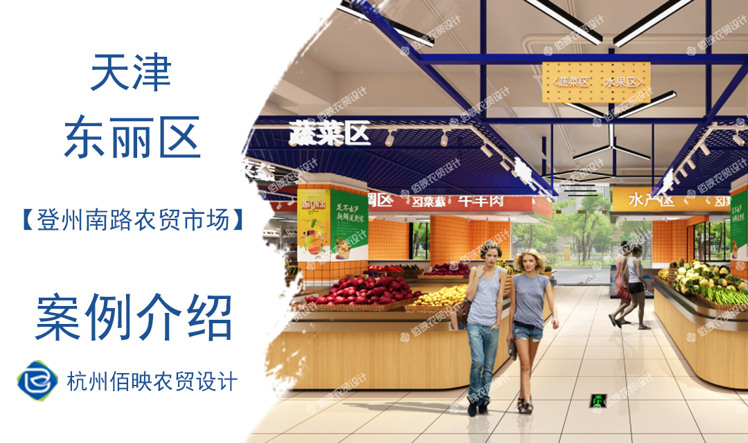 設計案例：天津登州南路農(nóng)貿(mào)市場
