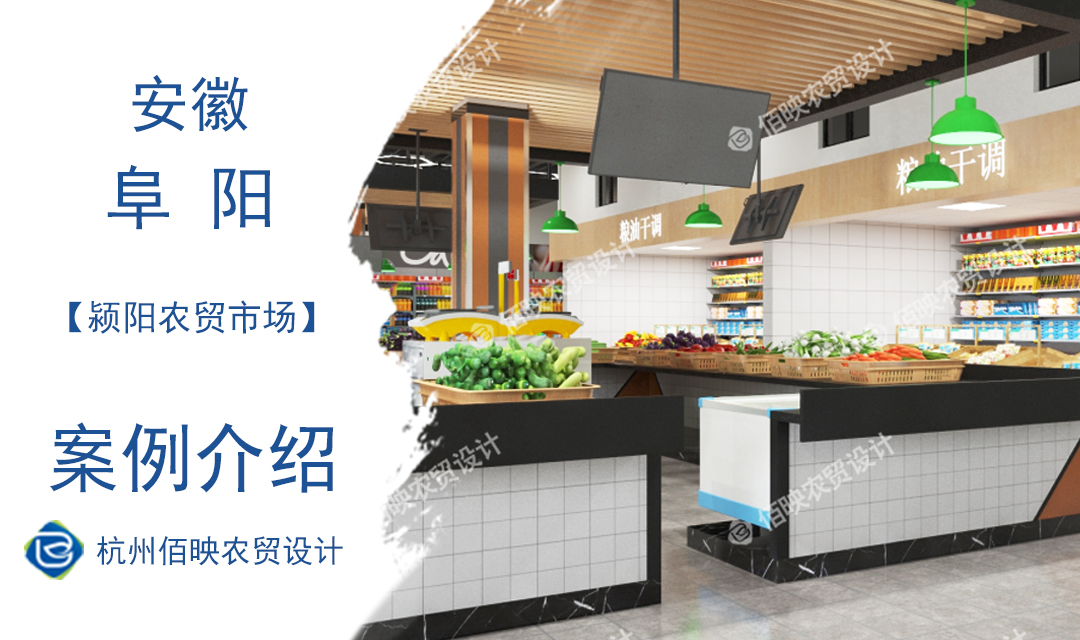 設計案例：阜陽市潁陽農(nóng)貿(mào)市場