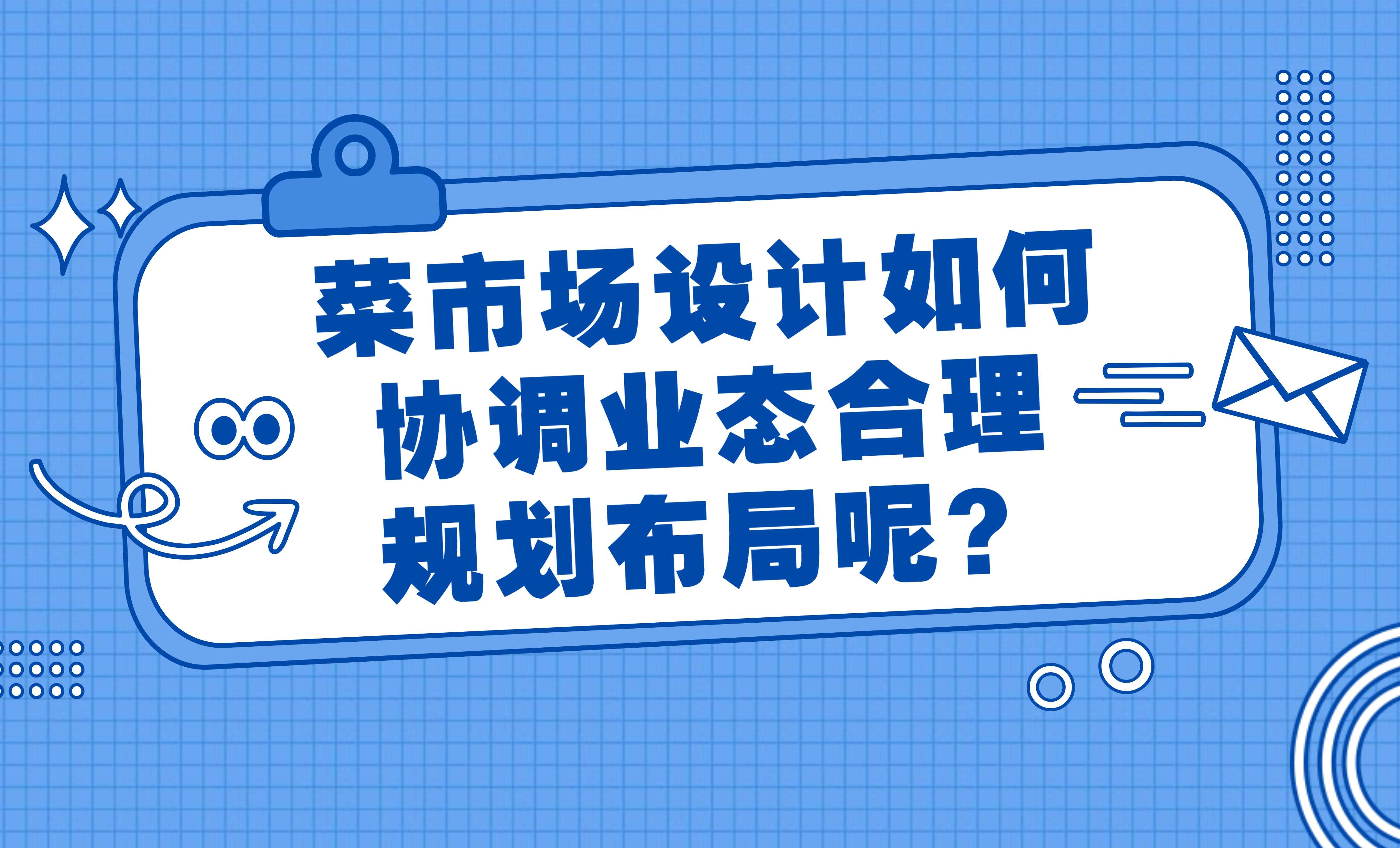 菜市場設(shè)計如何協(xié)調(diào)業(yè)態(tài)合理規(guī)劃布局呢？
