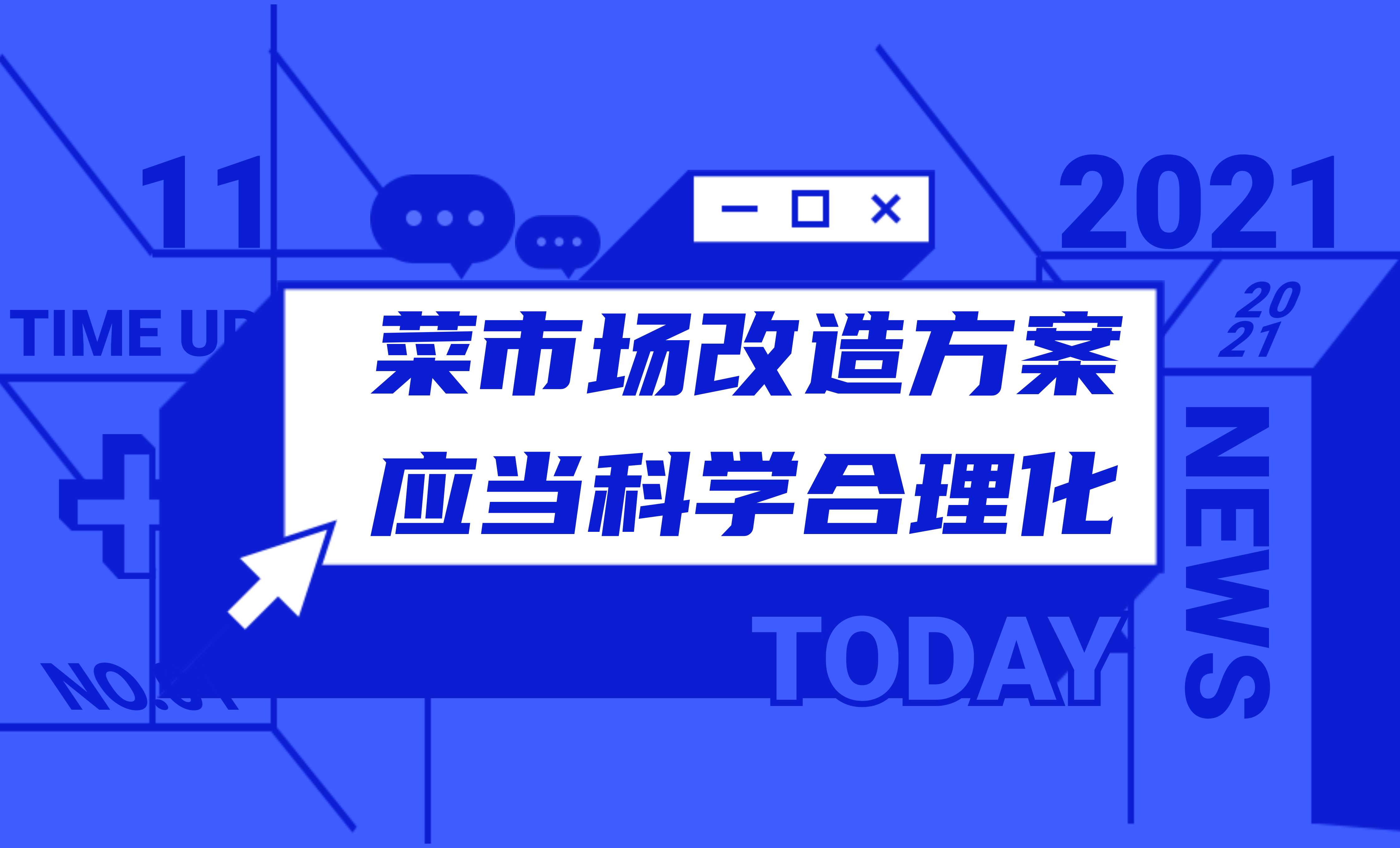 菜市場改造方案應(yīng)當(dāng)科學(xué)合理化
