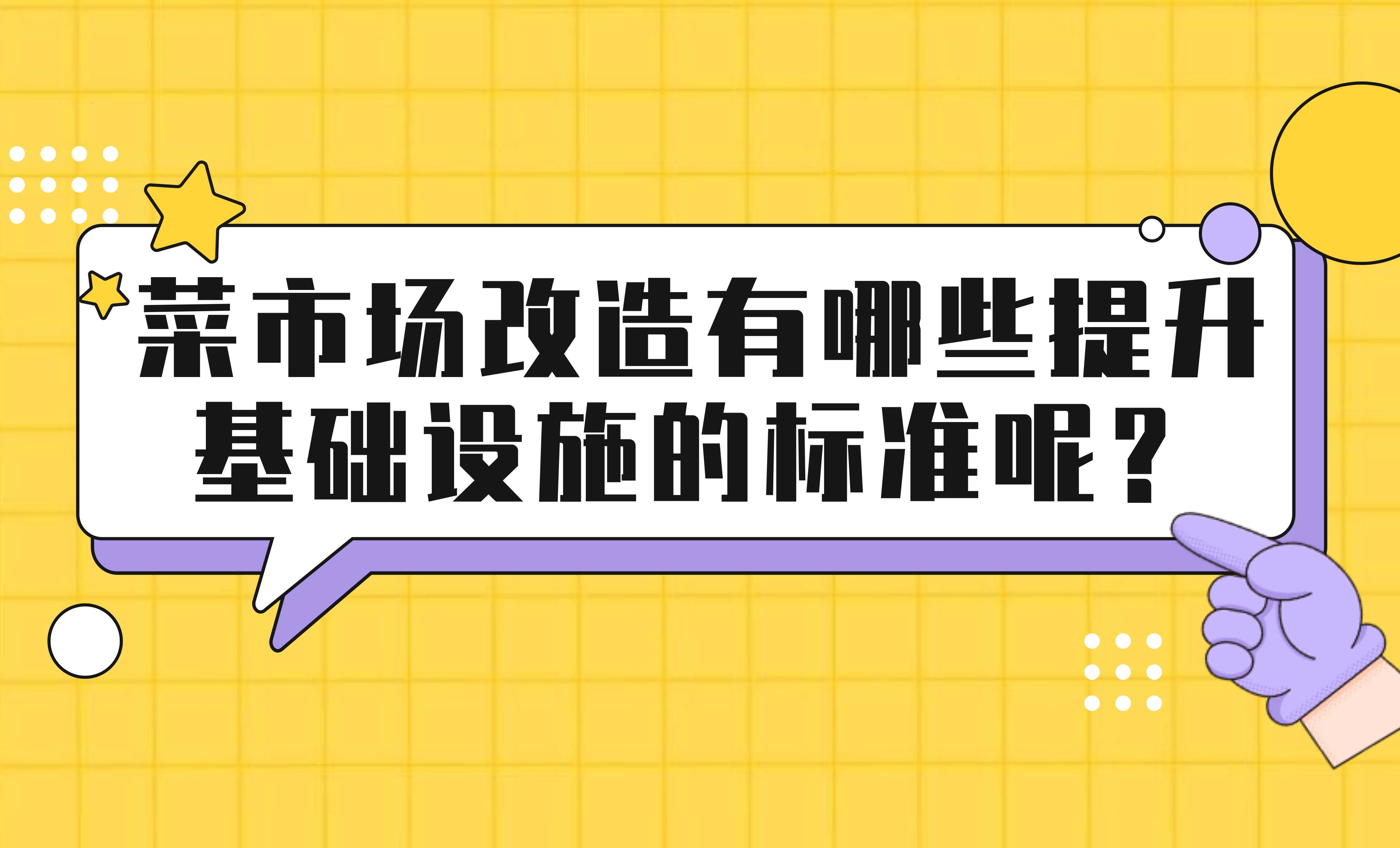 菜市場改造有哪些提升基礎(chǔ)設(shè)施的標(biāo)準(zhǔn)呢？