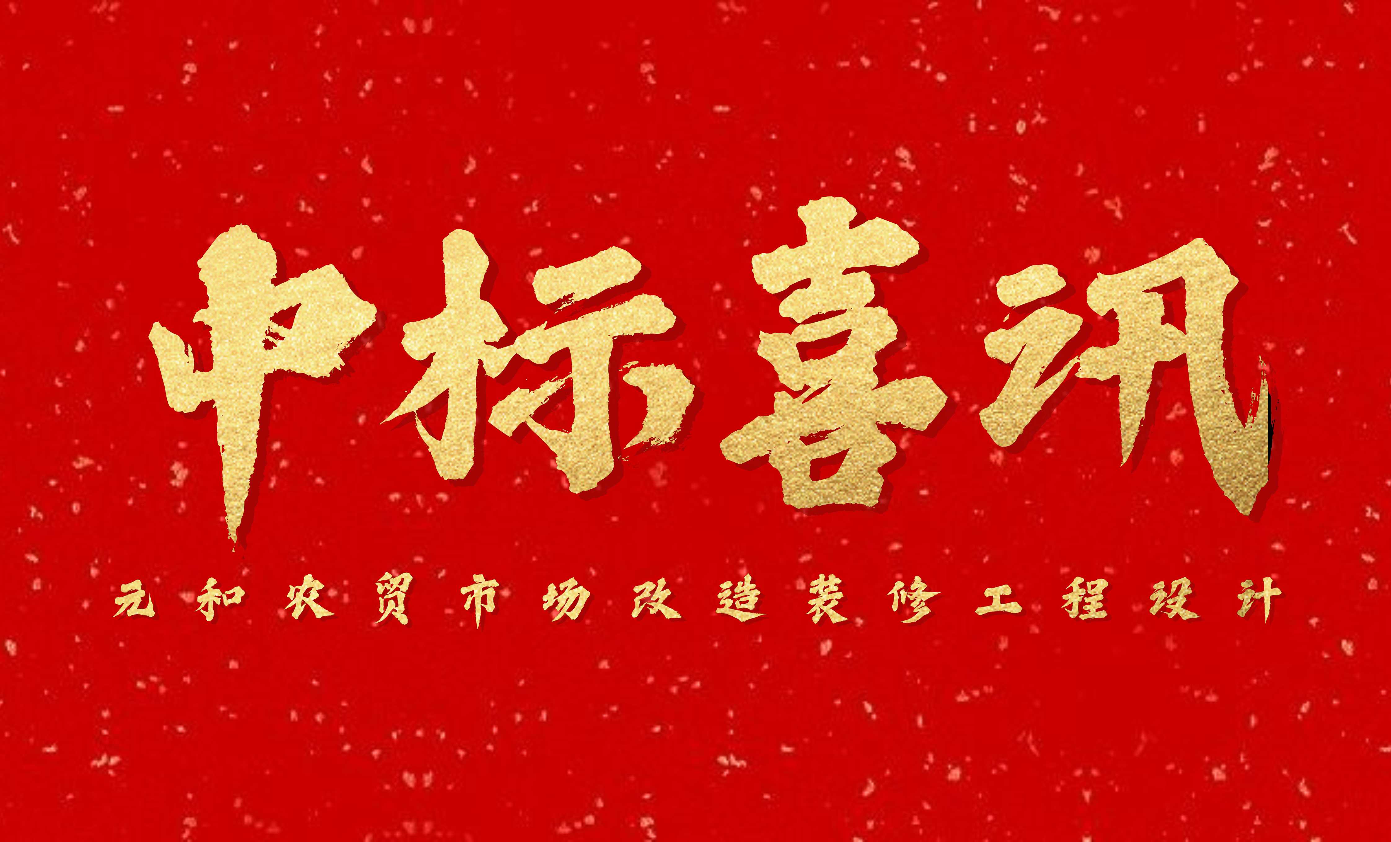 <b>佰映中標元和農(nóng)貿(mào)市場改造裝修工程設(shè)計</b>
