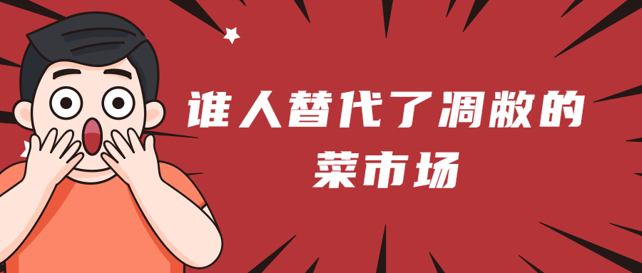 誰(shuí)人替代了凋敝的菜市場(chǎng)