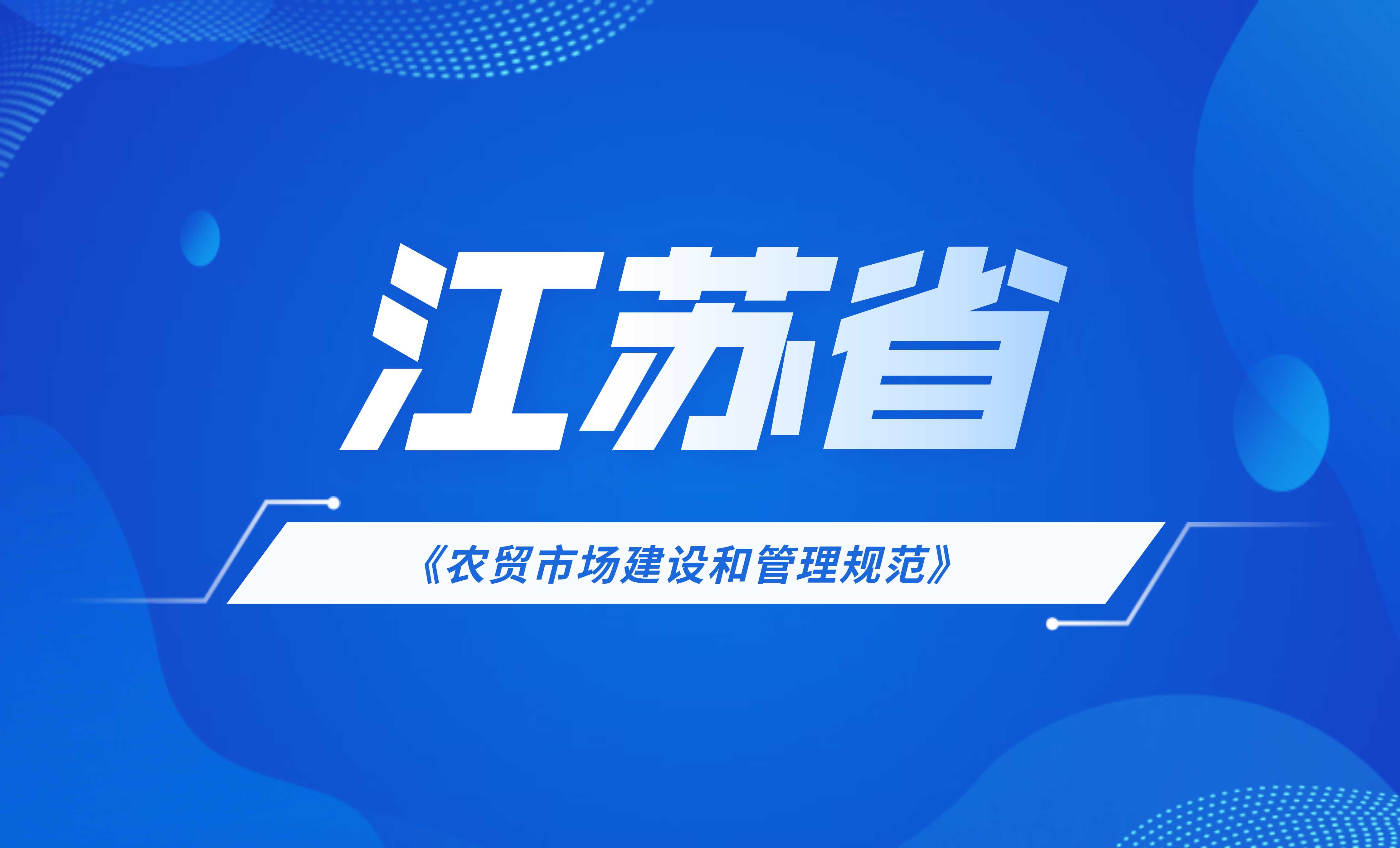 江蘇省地方標(biāo)準(zhǔn):農(nóng)貿(mào)市場建設(shè)和管理規(guī)范
