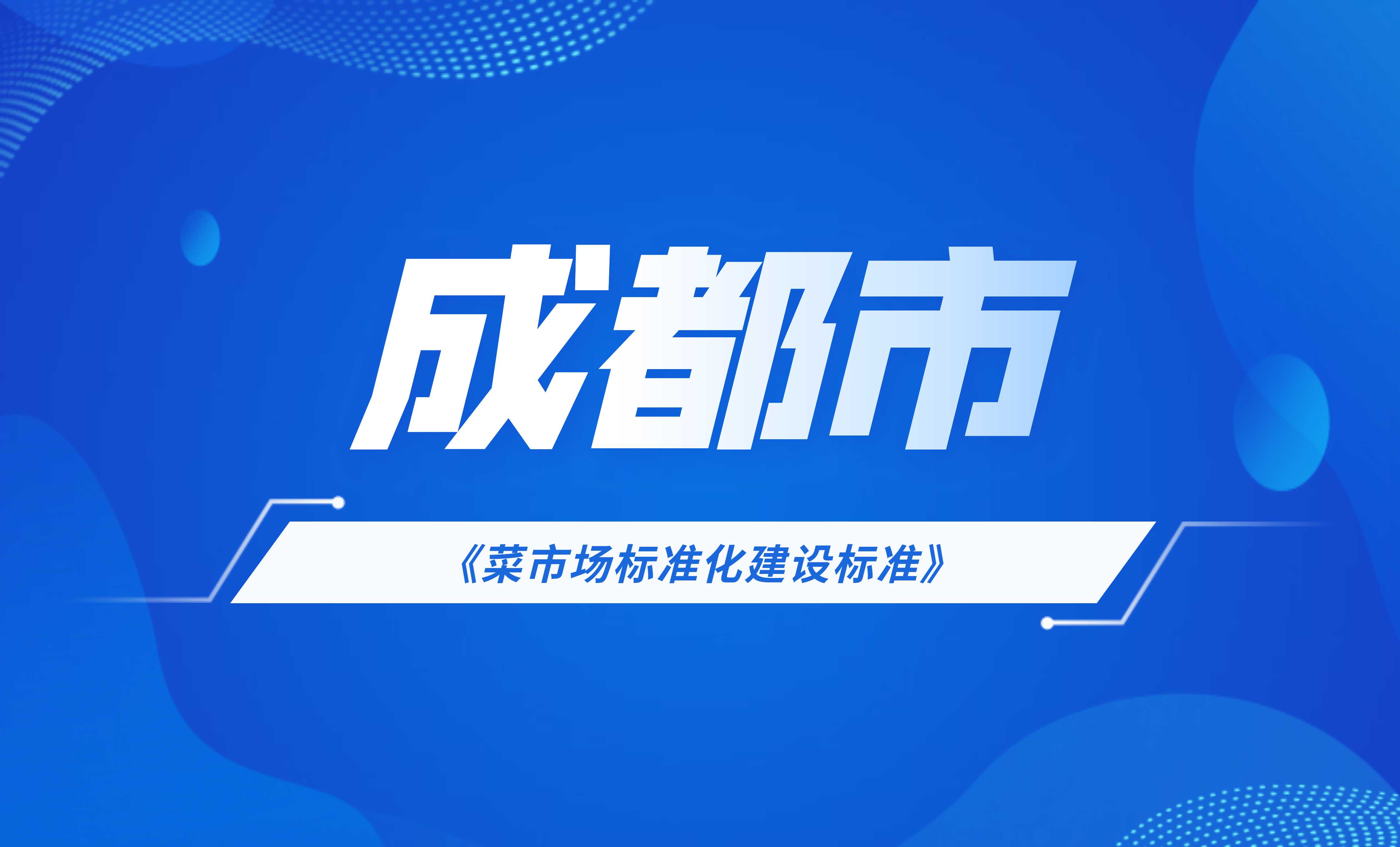 成都市菜市場標準化建設標準