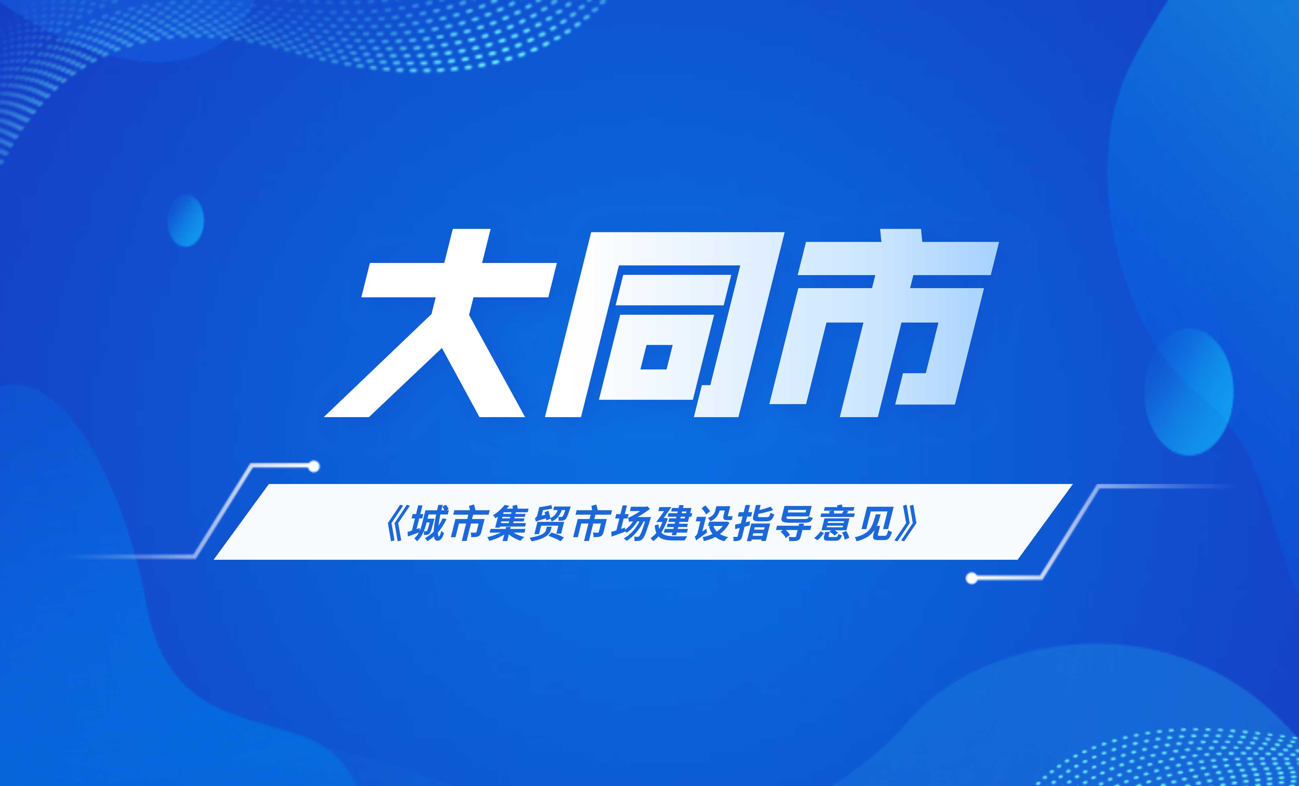 大同市《城市集貿(mào)市場建設指導意見》