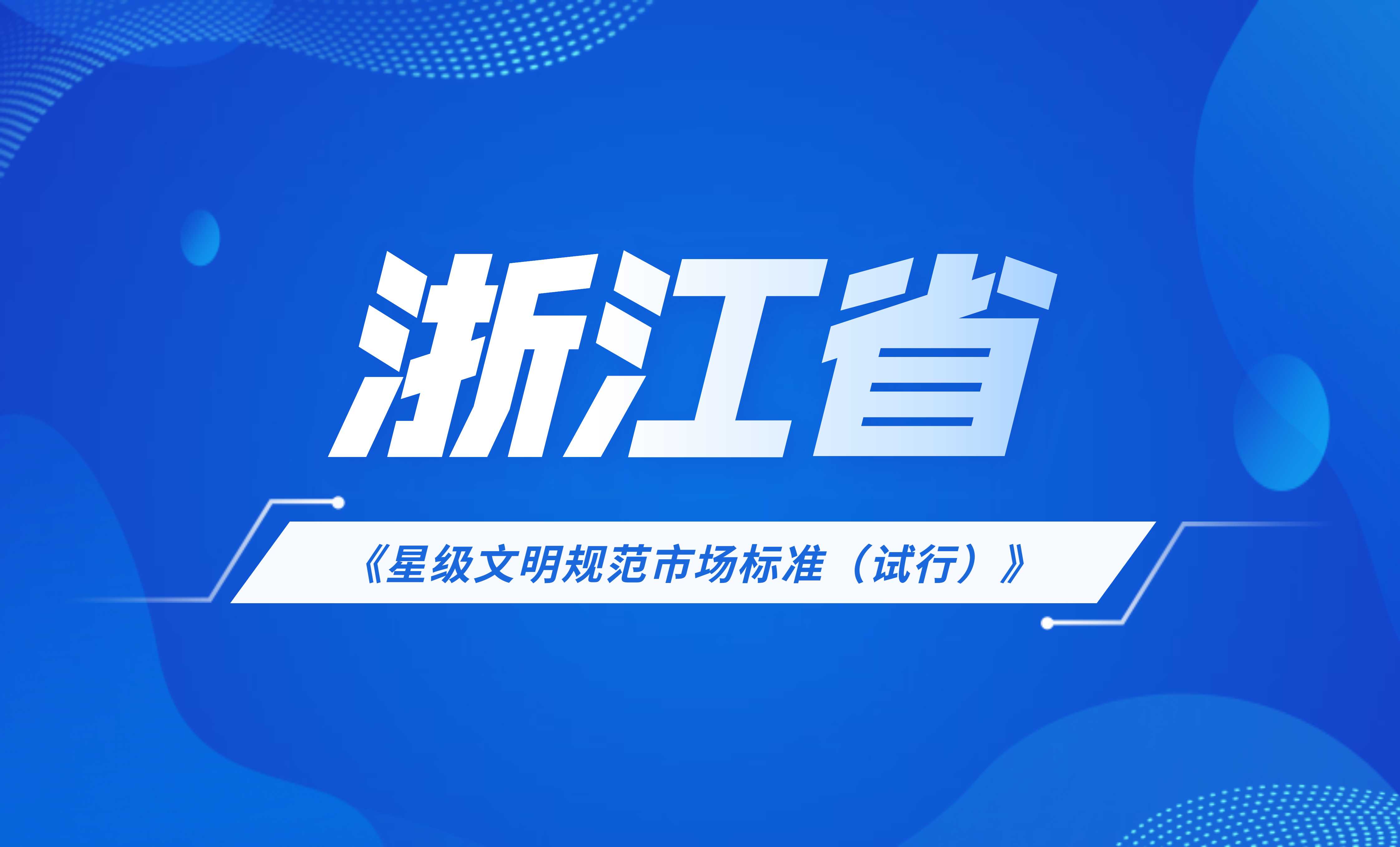 浙江省星級文明規(guī)范市場標準(試行)