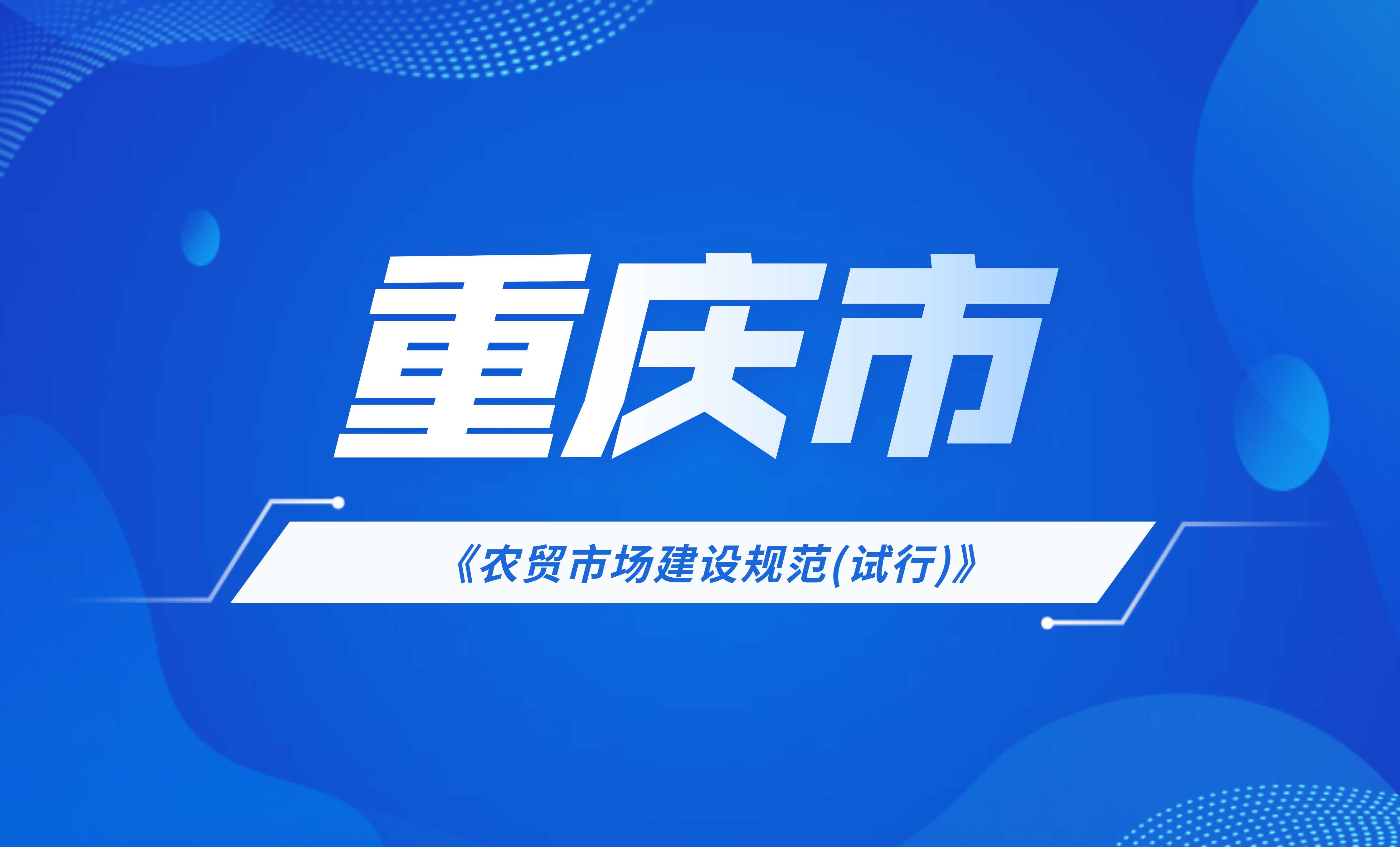 重慶市農(nóng)貿(mào)市場建設規(guī)范(試行)