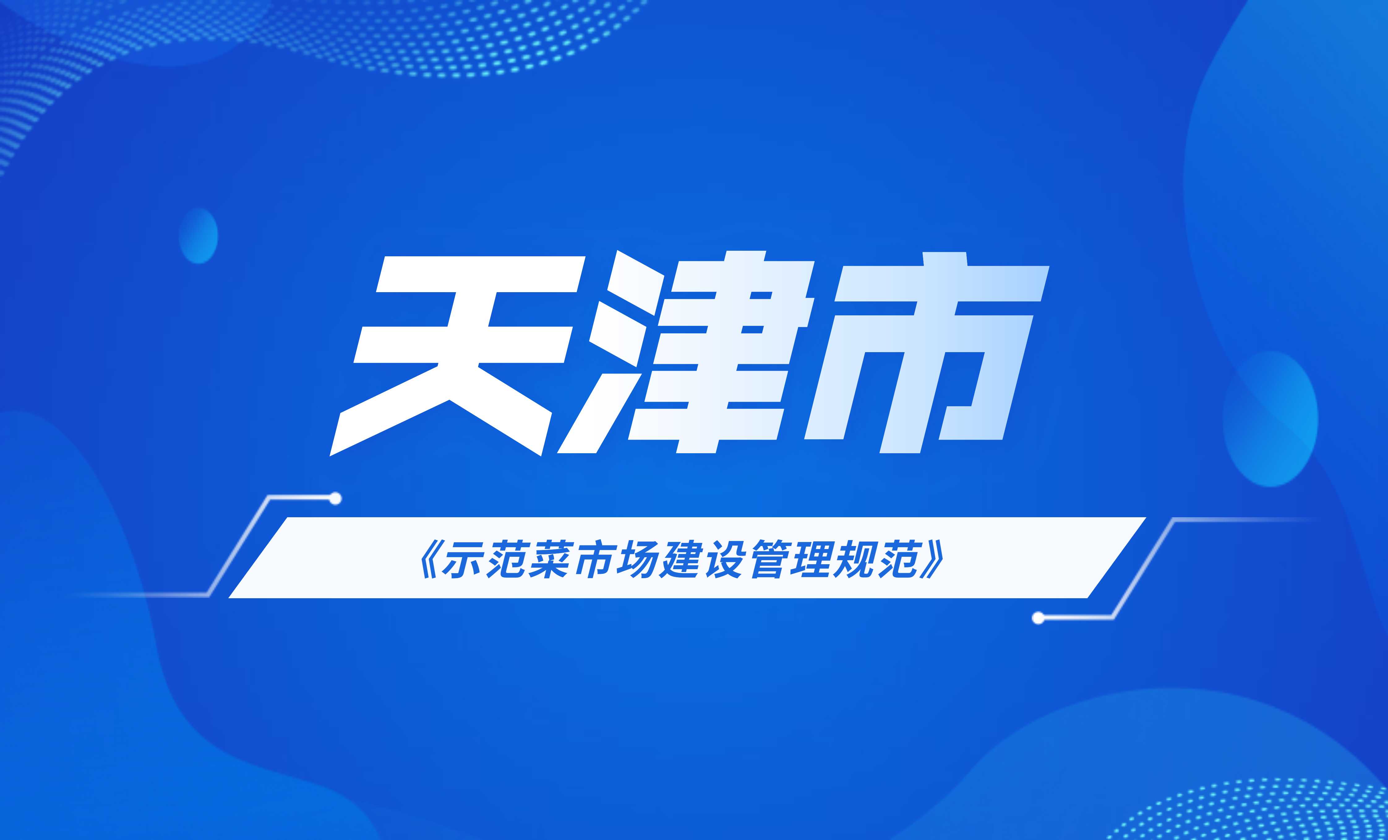 天津市示范菜市場建設管理規(guī)范