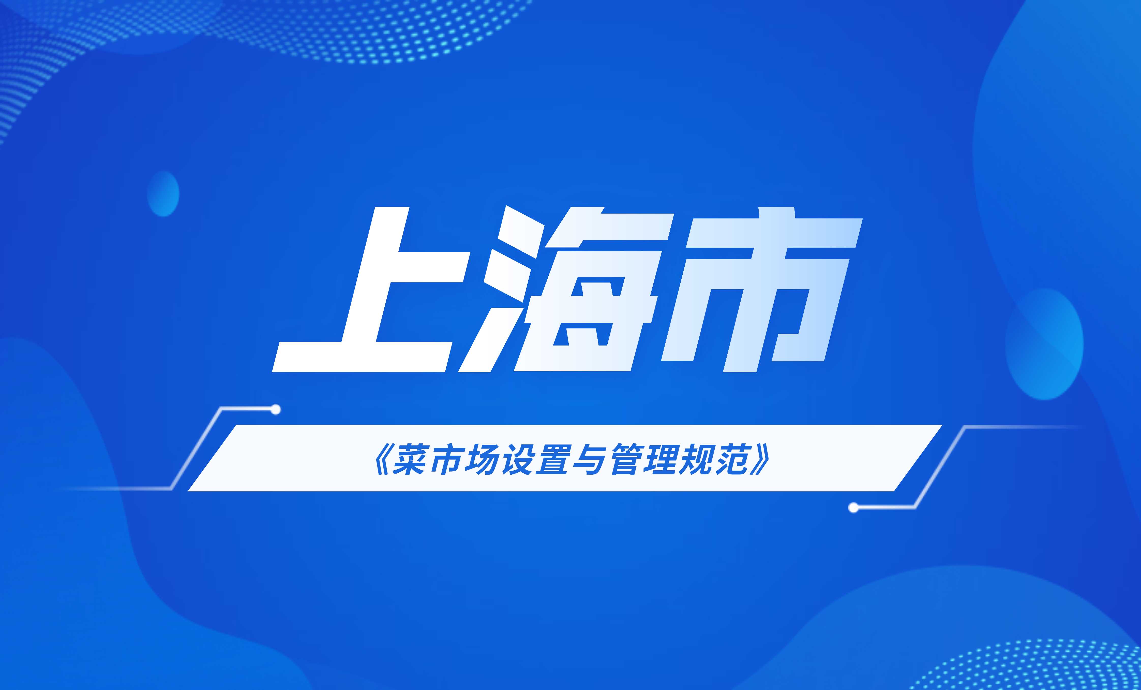 上海市菜市場設置與管理規(guī)范