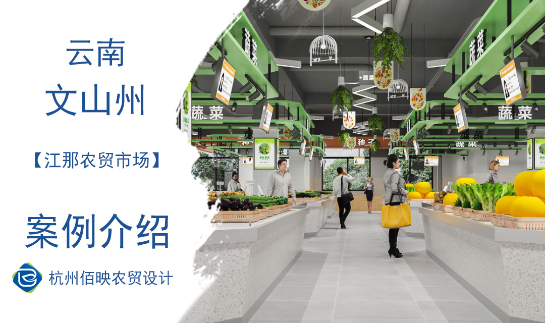 設(shè)計(jì)案例：云南江那農(nóng)貿(mào)市場(chǎng)