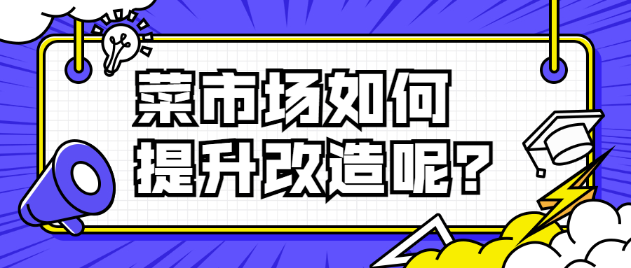 菜市場如何提升改造呢？