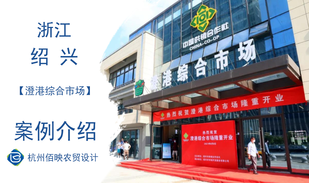 設(shè)計(jì)案例：澄港農(nóng)貿(mào)市場(chǎng)