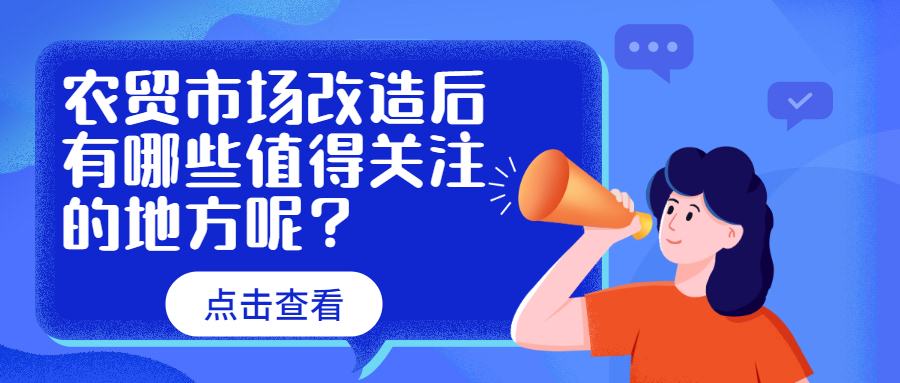 農(nóng)貿(mào)市場(chǎng)改造后有哪些值得關(guān)注的地方呢？　　