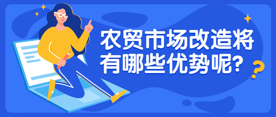 農(nóng)貿(mào)市場(chǎng)改造將有哪些優(yōu)勢(shì)呢？