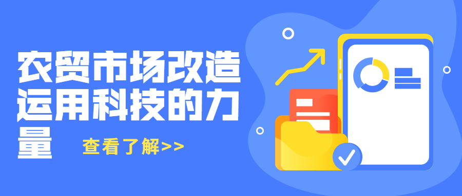 農(nóng)貿(mào)市場(chǎng)改造運(yùn)用科技的力量