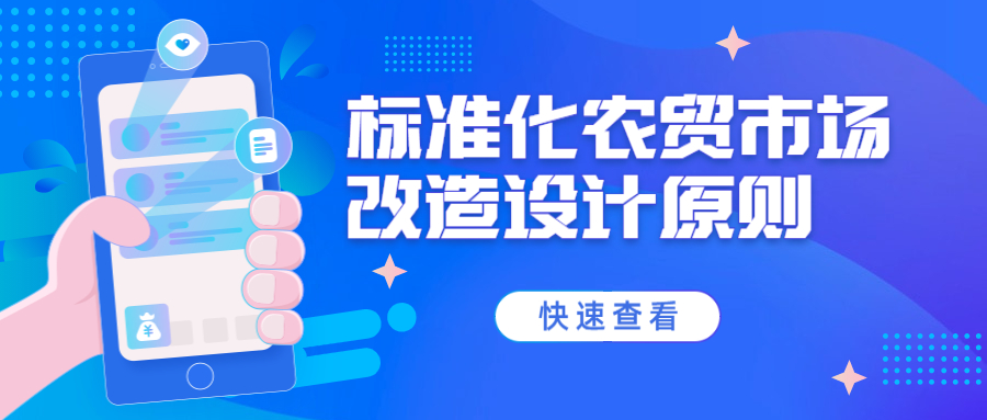 標(biāo)準(zhǔn)化農(nóng)貿(mào)市場(chǎng)改造設(shè)計(jì)原則
