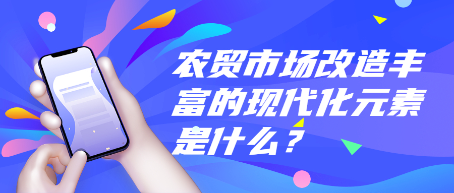 農(nóng)貿(mào)市場改造豐富的現(xiàn)代化元素是什么？