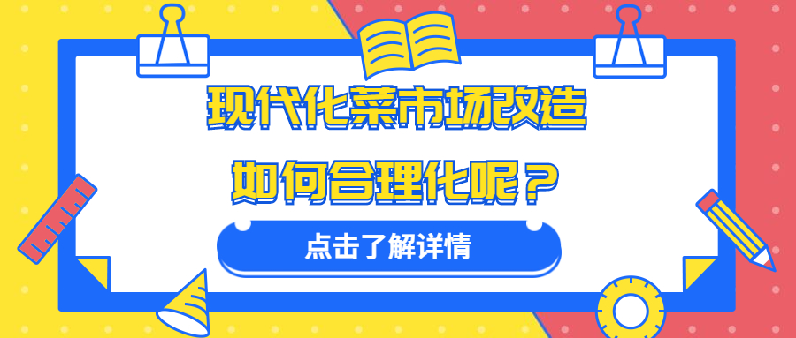 現(xiàn)代化菜市場改造如何合理化呢？