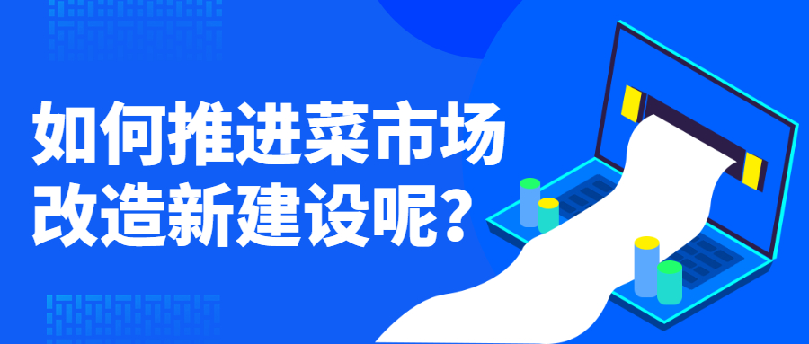 如何推進菜市場改造新建設(shè)呢？