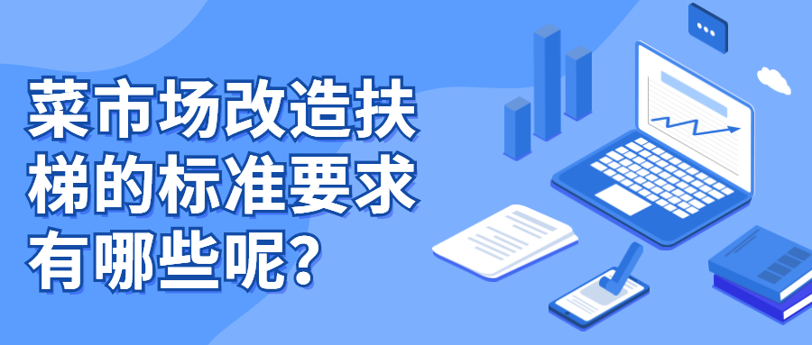 菜市場改造扶梯的標準要求有哪些呢？